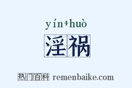 淫祸是什么意思的图片